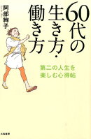 60代の生き方・働き方