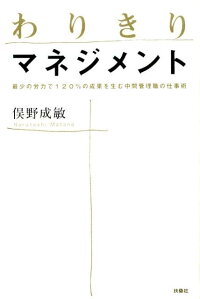 わりきりマネジメント　最少の労力で120％の成果を生む中間管理職の仕事術