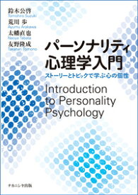 パーソナリティ心理学入門 ストーリーとトピックで学ぶ心の個性 [ 鈴木　公啓 ]