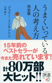 うまくいっている人の考え方 完全版 (ジェリー・ミンチントン) （ディスカヴァー携書） [ ジェリー・ミンチントン ]