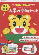 入学の準備セット（ワーク＋しまじろうのえんぴつ）