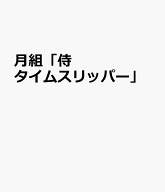 月組「侍タイムスリッパー」 （タカラヅカMOOK　ル・サンク特別編集）