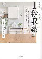 1秒収納 「つい後まわし」のクセが消える超かんたん片づけ習慣 [ 中田りょうこ ]