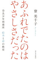 あふれでたのは　やさしさだった