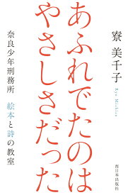 あふれでたのは　やさしさだった 奈良少年刑務所　絵本と詩の教室 [ 寮　美千子 ]