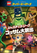 LEGOスーパー・ヒーローズ:ジャスティス・リーグ<ゴッサム大脱出>