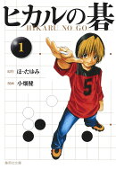 ヒカルの碁（1）