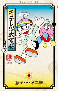 キテレツ大百科 3 藤子 F 不二雄 9784091423283 本 楽天ブックス