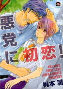 悪党に初恋！