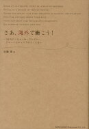さあ、海外で働こう！