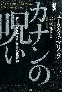 楽天ブックス カナンの呪い新版 寄生虫ユダヤ3000年の悪魔学 ユースタス マリンズ 本