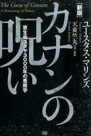 カナンの呪い新版 寄生虫ユダヤ3000年の悪魔学 [ ユースタス・マリンズ ]