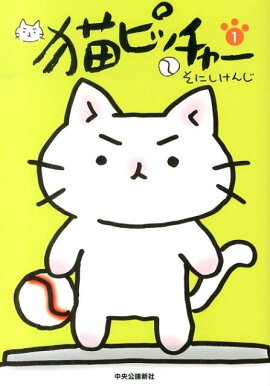 猫ピッチャー（1）