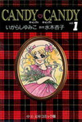 キャンディキャンディ（1）