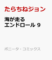 楽天ブックス: グッドナイト、アイラブユー 1 - たらちねジョン