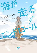 海が走るエンドロール　9