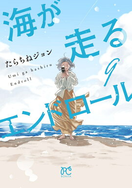 海が走るエンドロール　9