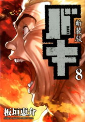 新装版バキ（8）