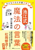 子どもの心と才能が育つ【池江式】魔法の言葉 [ 池江 美由紀 ]