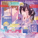 ドラマCD「真夜中の俺を見て」