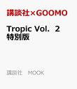 Tropic Vol．2 限定版講談社 MOOK cover