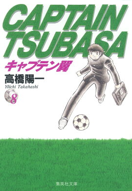 キャプテン翼 8