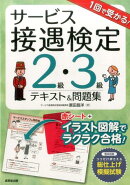 1回で受かる！サービス接遇検定2級・3級テキスト＆問題集