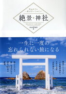 死ぬまでに一度は行ってみたい 絶景神社 [ PHP研究所 ]
