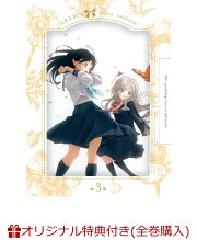 楽天ブックス: 明日ちゃんのセーラー服 3 【完全生産限定版】【Blu-ray 