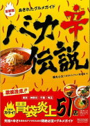 【バーゲン本】あきれたグルメガイドバカ辛伝説　首都圏版