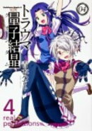 トラウマ量子結晶（04）