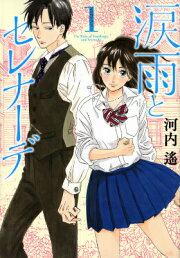 楽天ブックス: 涙雨とセレナーデ（14） - 河内 遙 - 9784065424919 : 本