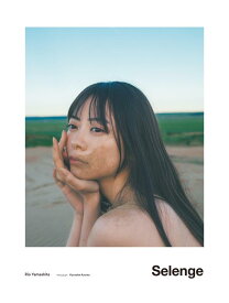 山下リオ写真集　Selenge [ 山下 リオ ]