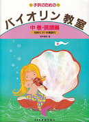 子供のためのバイオリン教室（中巻）