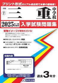 三重中学校（2025年春受験用） （三重県国立・私立中学校入学試験問題集）