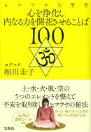 ヒマラヤ大聖者 心を浄化し内なる力を開花させることば100