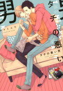 タチの悪い男