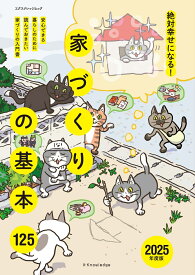 絶対幸せになる！家づくりの基本125（2025年度版） 安心できる暮らしのために読んでおきたい家づくりの入 （エクスナレッジムック）