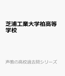 芝浦工業大学柏高等学校（2026年度用）