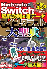 Nintendo Switchでとことん極める！最新攻略＆超データ マインクラフト大聖典