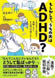 もしかして、うちの夫はADHD？　～夫の見てる世界を体験したら、すれ違いが減りました～ （はちみつコミックエッセイ） [ はなゆい ]