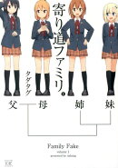 寄り道ファミリ（1）