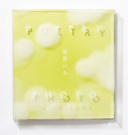 POETRY　×　PHOTO　GIFT　BOOK世界いち 詩の隣に写真を入れて、ショートムービーのような一冊 （［バラエティ］）