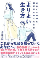 あなたが未来に選択肢を残すための「よりよい」生き方