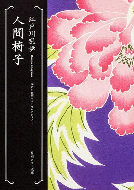 人間椅子 江戸川乱歩ベストセレクション（1）