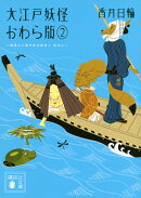 大江戸妖怪かわら版2　異界より落ち来る者あり　其之二