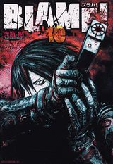 BLAME！（10）