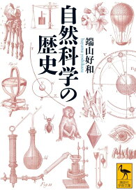 自然科学の歴史 （講談社学術文庫） [ 端山 好和 ]