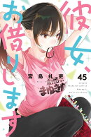 彼女、お借りします（45）