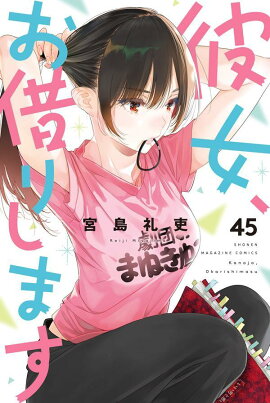 彼女、お借りします（45）